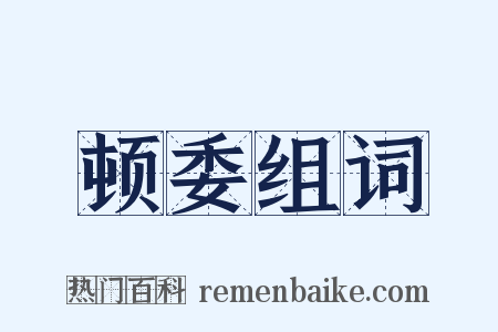 顿委组词是什么意思的图片